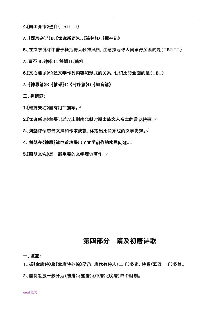 古代文学考试题试题库及答案----魏晋南北朝、隋唐部分填空题、选择题、判断题试题库及答案_第5页