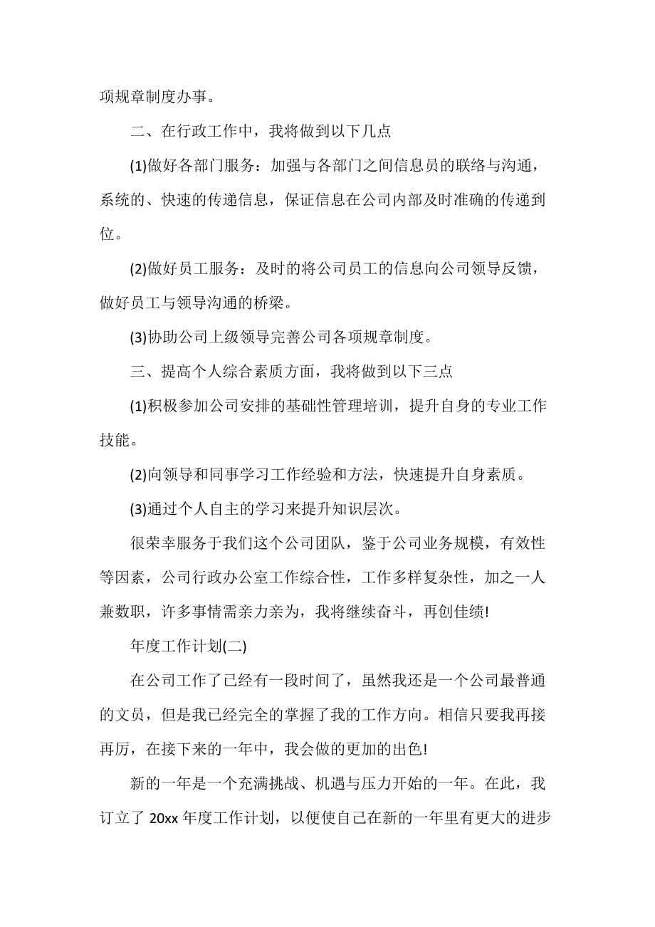 行政工作计划 行政工作计划大全 2020公司企业行政文员的年度工作计划_第2页