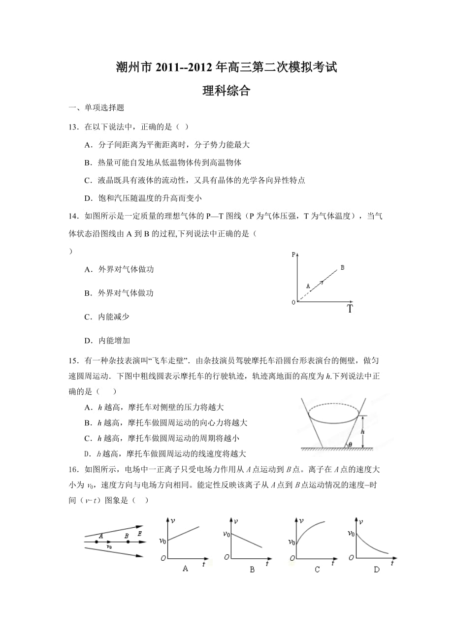 2012年潮州二模理科综合试题及答案.doc_第1页