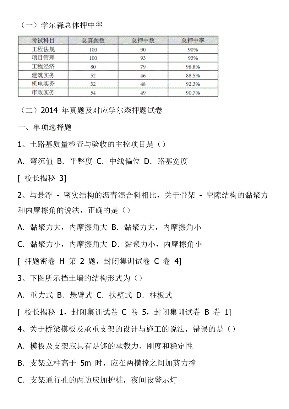 2014年《市政公用工程管理与实务》一级建造师真题分析详细情况.doc_第1页