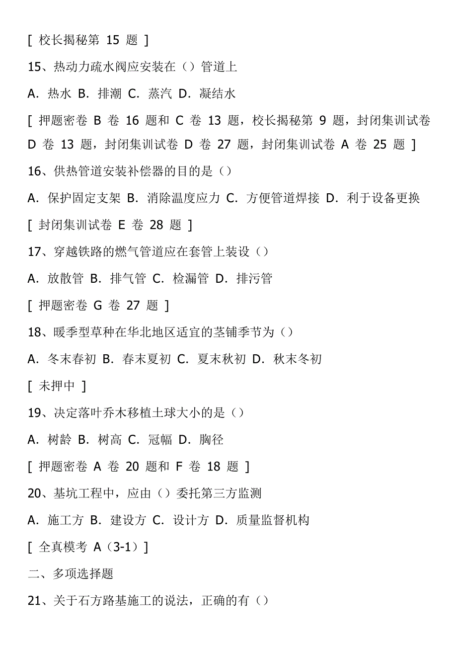 2014年《市政公用工程管理与实务》一级建造师真题分析详细情况.doc_第4页