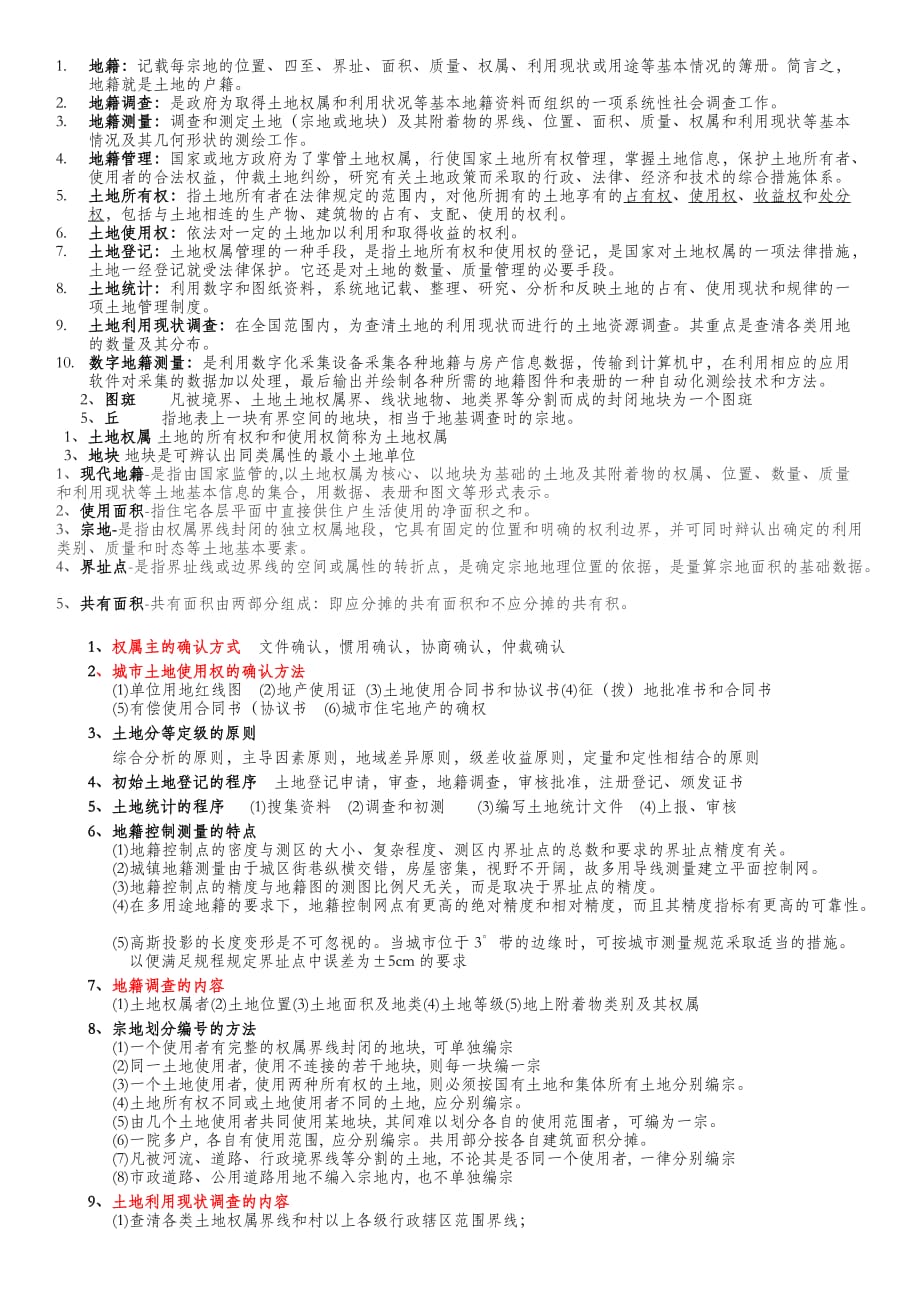 地籍测量试题及答案最新版本.doc_第1页