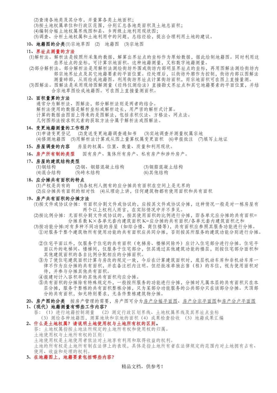 地籍测量试题及答案最新版本.doc_第2页