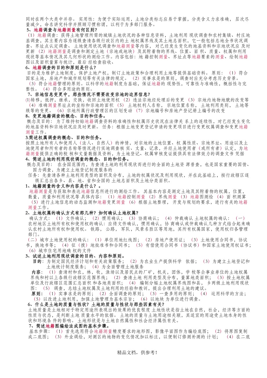 地籍测量试题及答案最新版本.doc_第4页