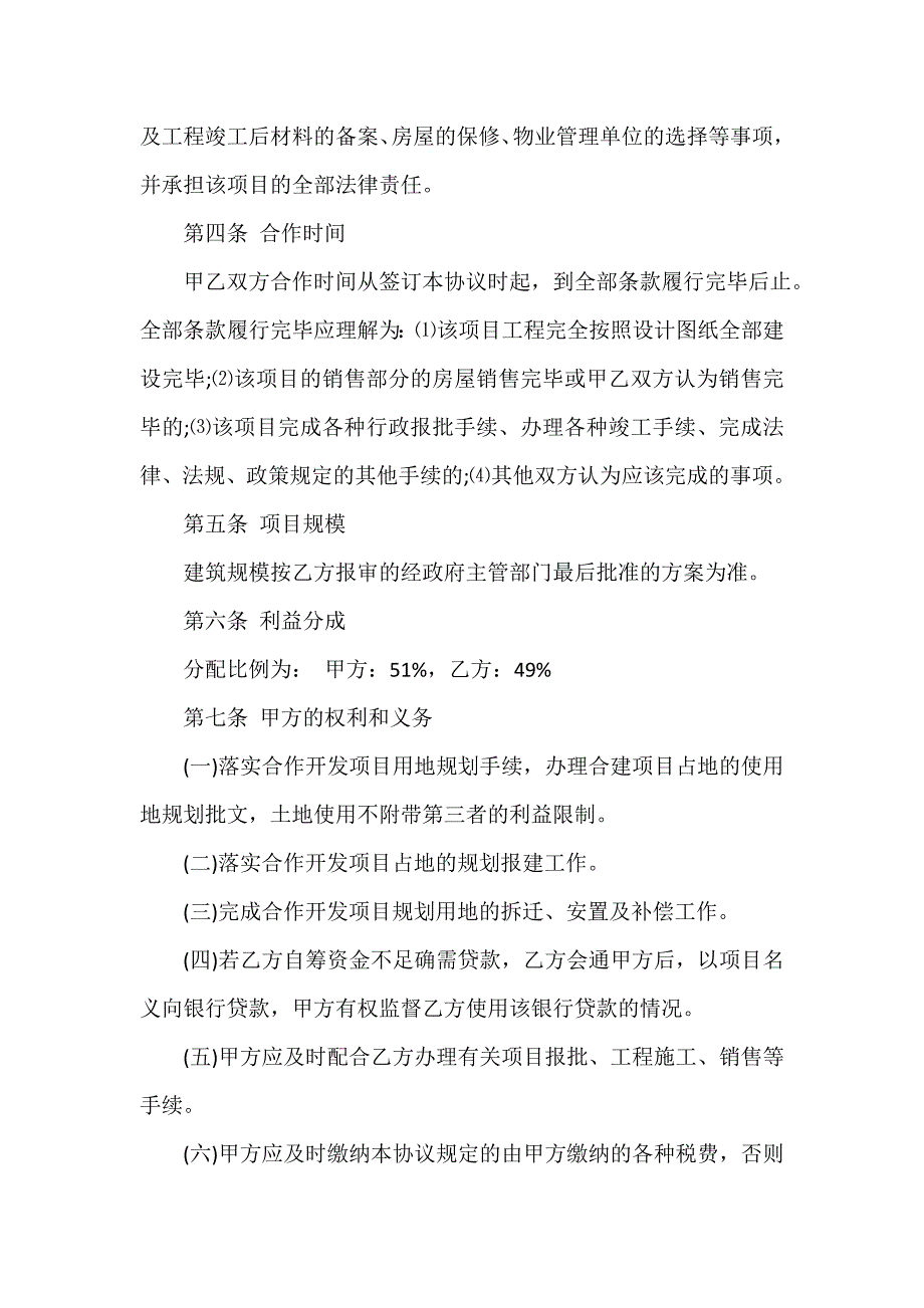 经营合同 房地产联合开发协议范本3篇_第3页