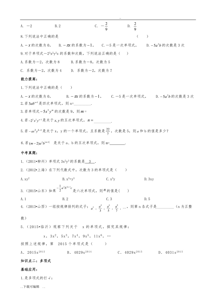 单项式、多项式、同类项概念复习(知识点复习+题型分类汇总(基础应用+能力提高+中考真题)_第4页