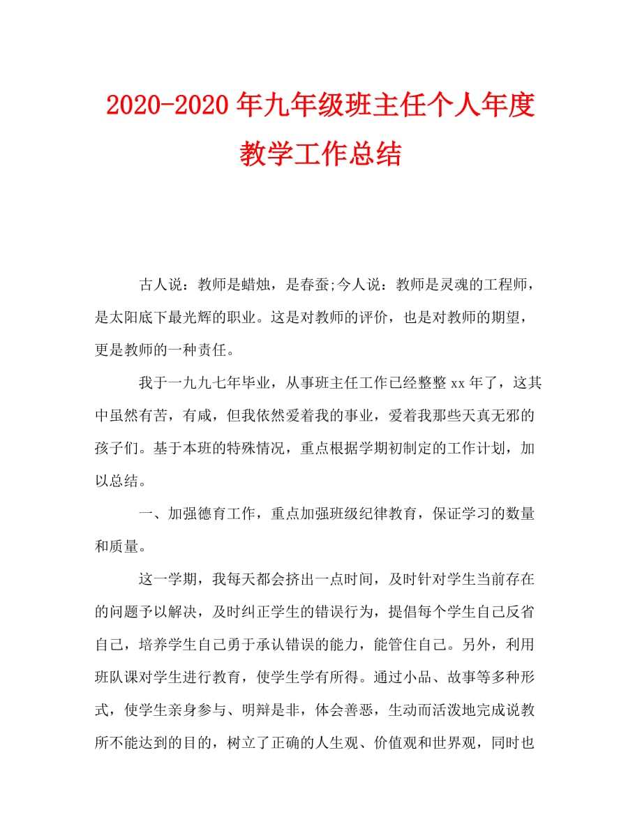2020-2020年九年级班主任个人年度教学工作总结_第1页