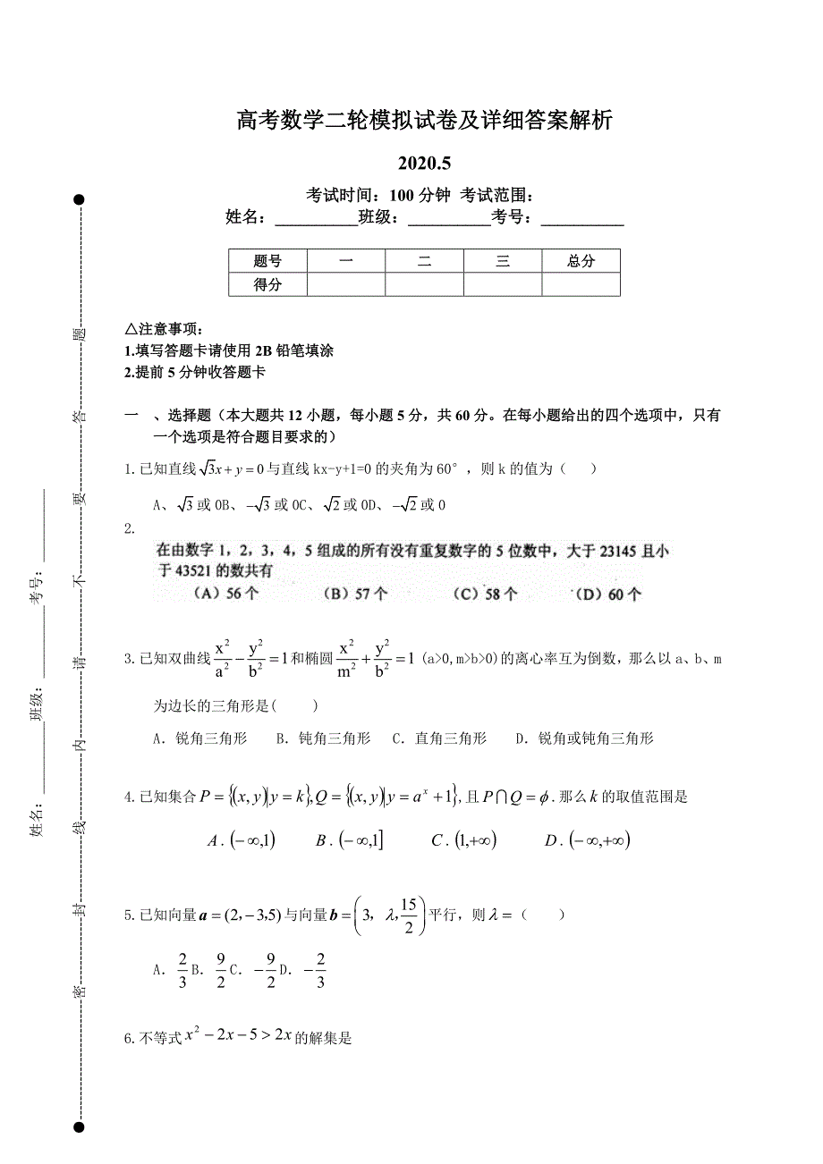 山西省运城市高考数学总复习一轮二轮仿真模拟试卷及详细答案解52_第1页