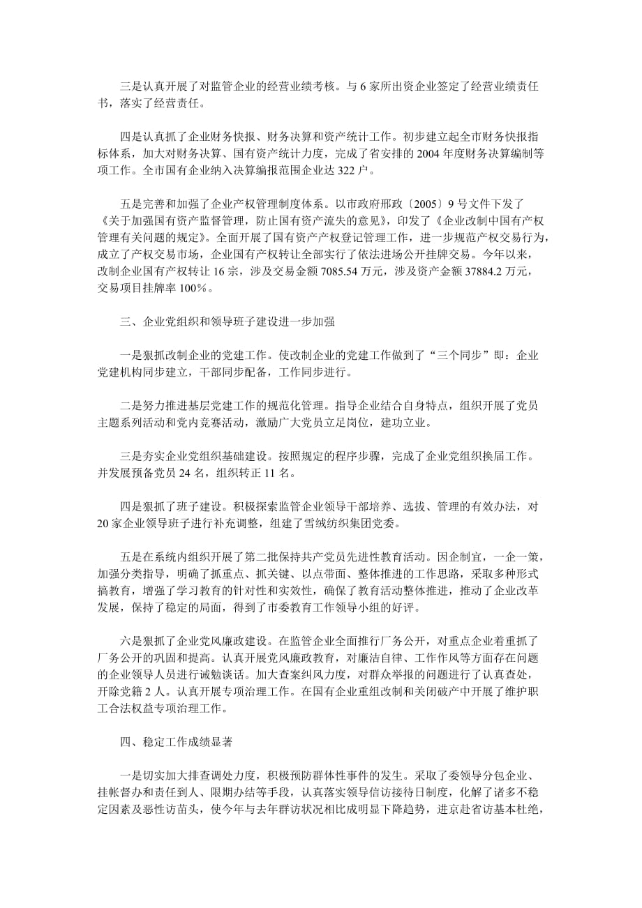 （工作总结）邢台市人民政府国有资产监督管理委员会二○○五年工作总结_第2页