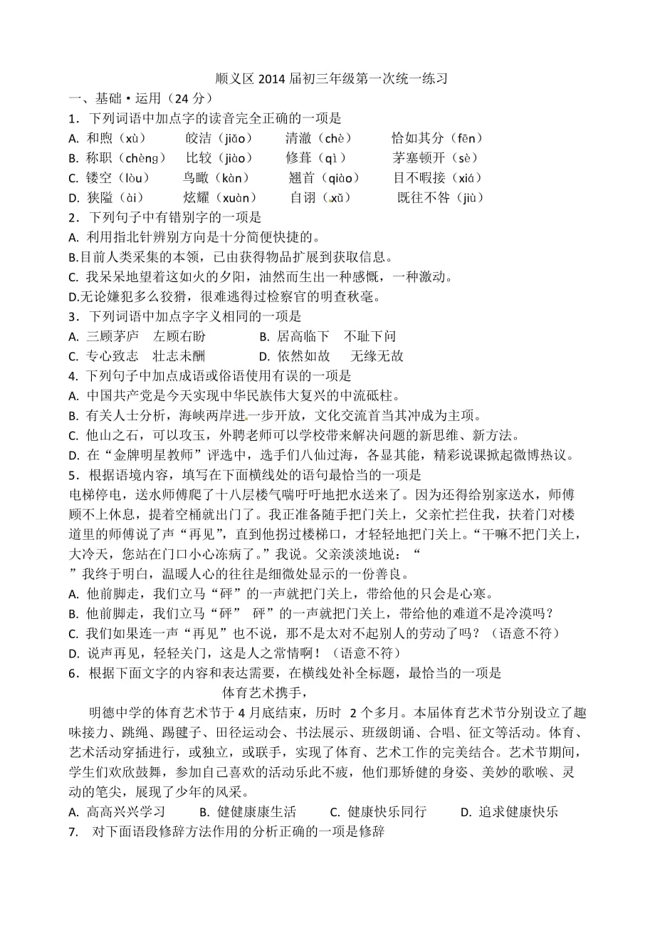 2014年北京市顺义区语文一摸试题.doc_第1页