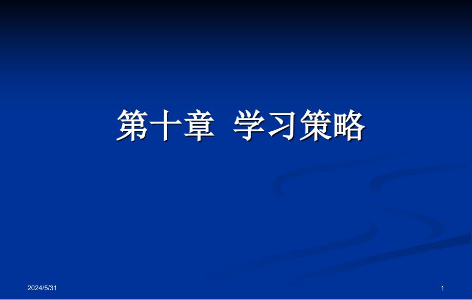 教育心理学_学习策略_第1页