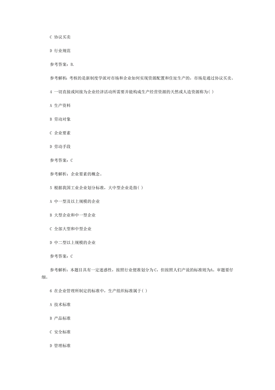 2012年初级经济师考试《工商管理专业与实务》真题及答案.doc_第2页