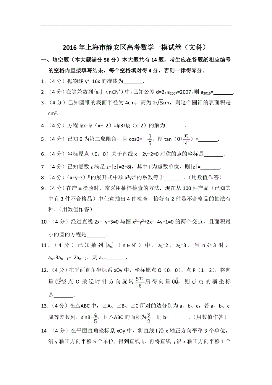 上海市静安区高三第一学期期末（一模）学科质量检测数学（文科）试题及答案（word打印版）_第1页