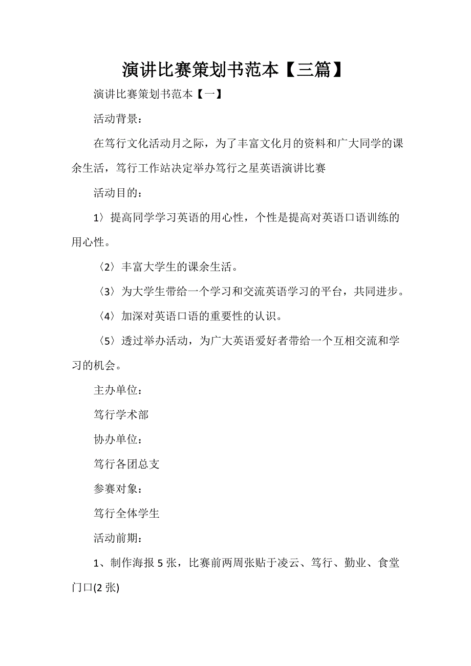 比赛演讲稿 演讲比赛策划书范本【三篇】_第1页