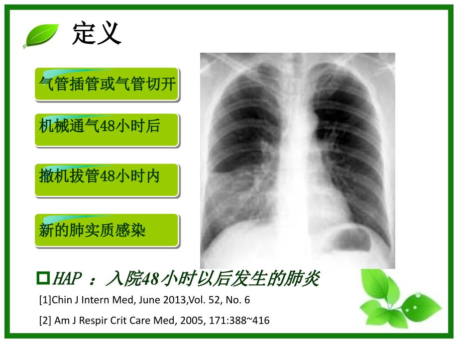 原版呼吸机相关性肺炎2013版中国指南解读_第3页