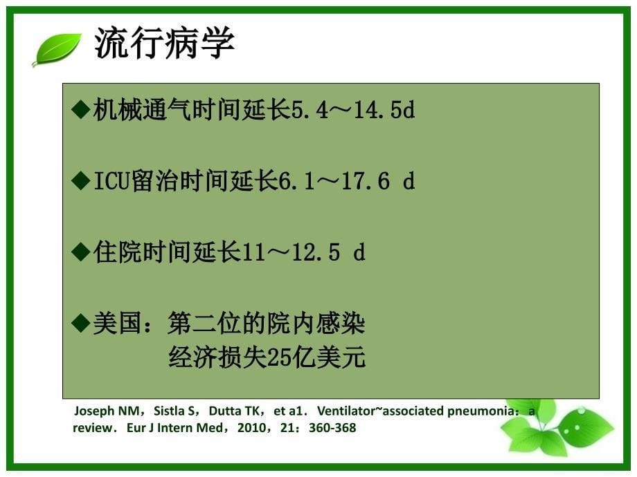 原版呼吸机相关性肺炎2013版中国指南解读_第5页