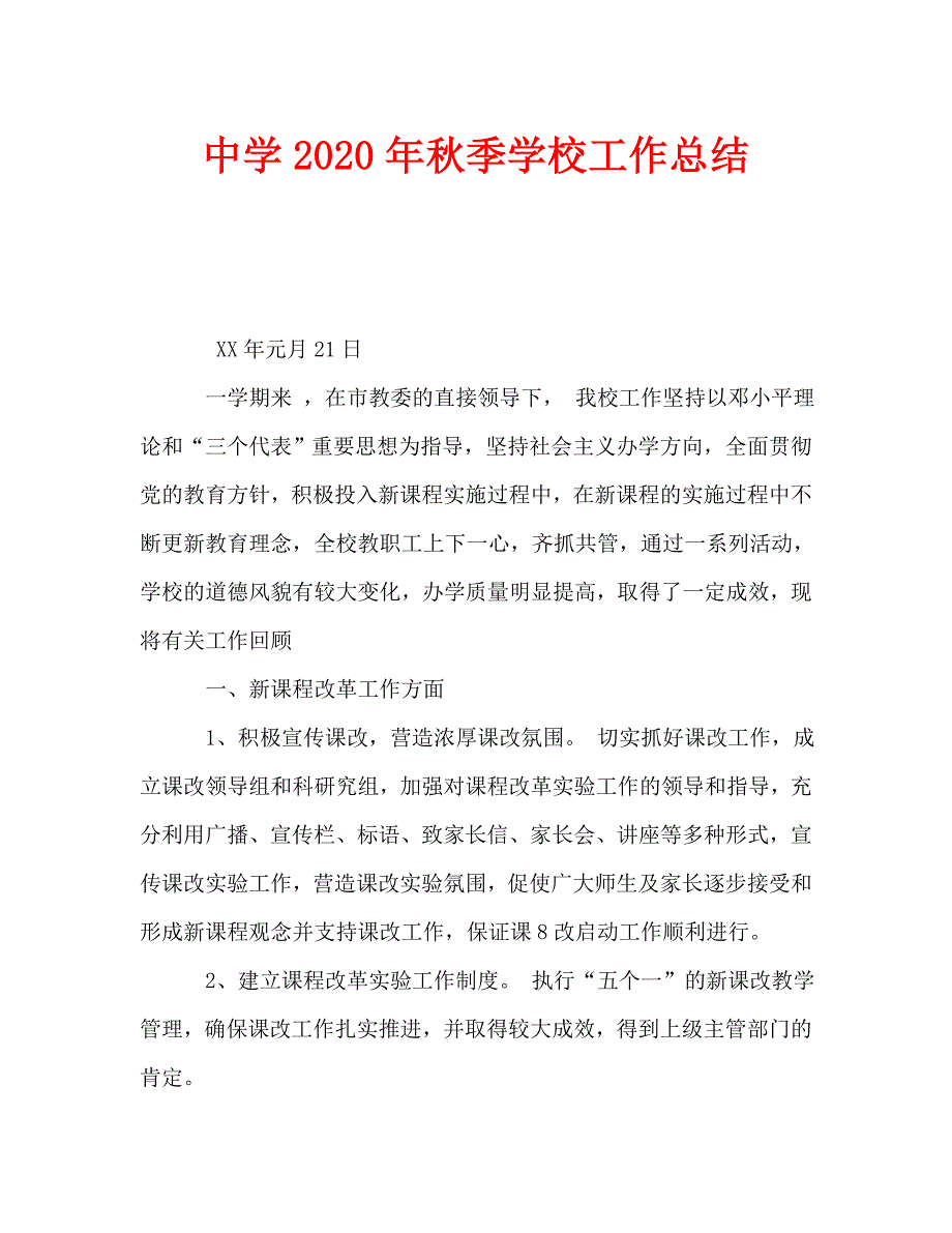 中学2020年秋季学校工作总结_0_第1页