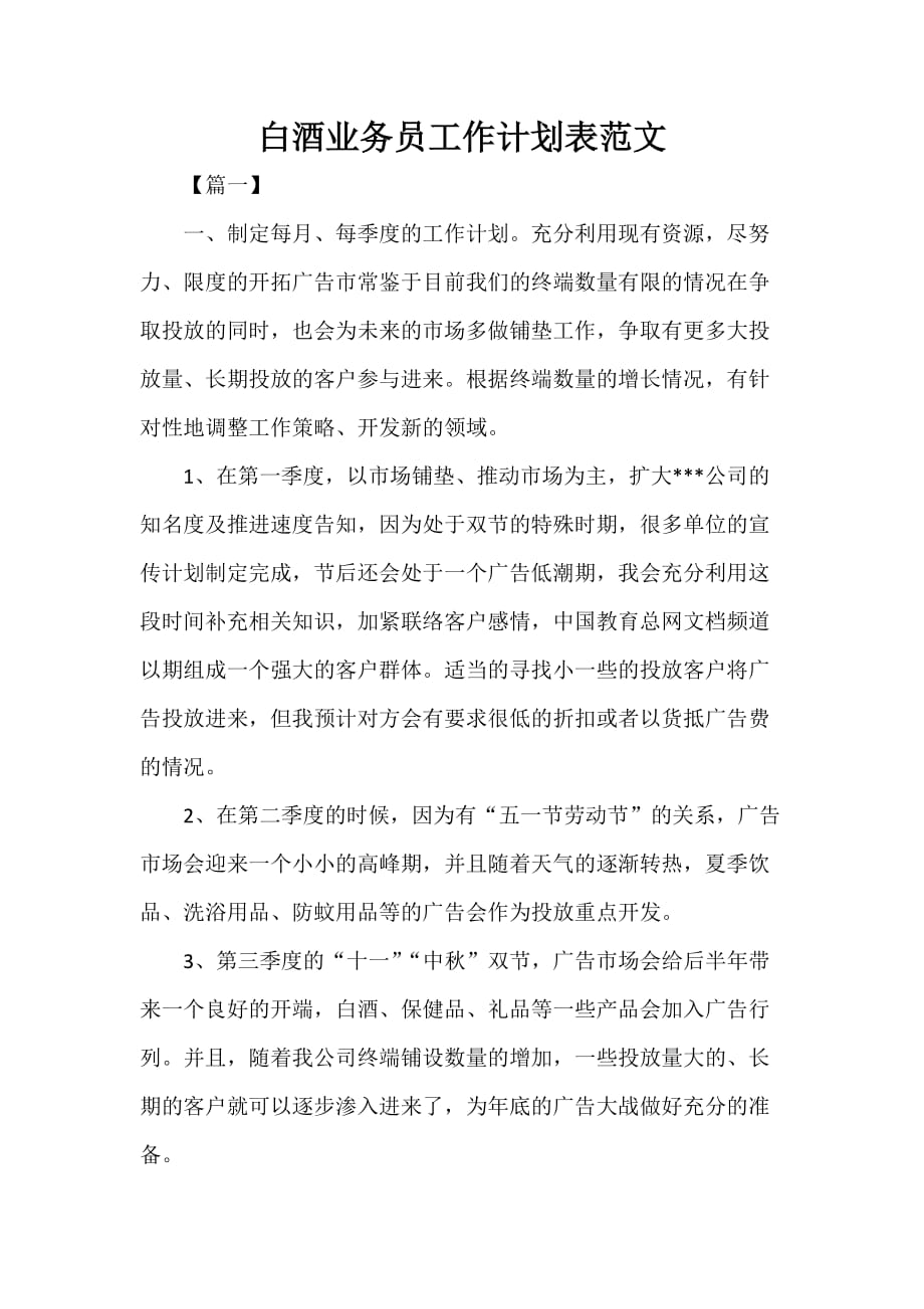 业务员工作计划 白酒业务员工作计划表范文_第1页