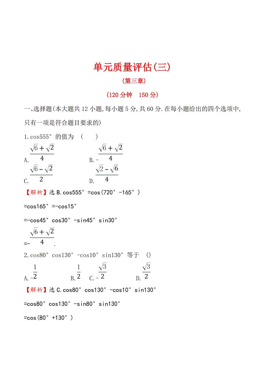 高中数学人教A版必修4练习：单元质量评估（三） Word版含解析_第1页