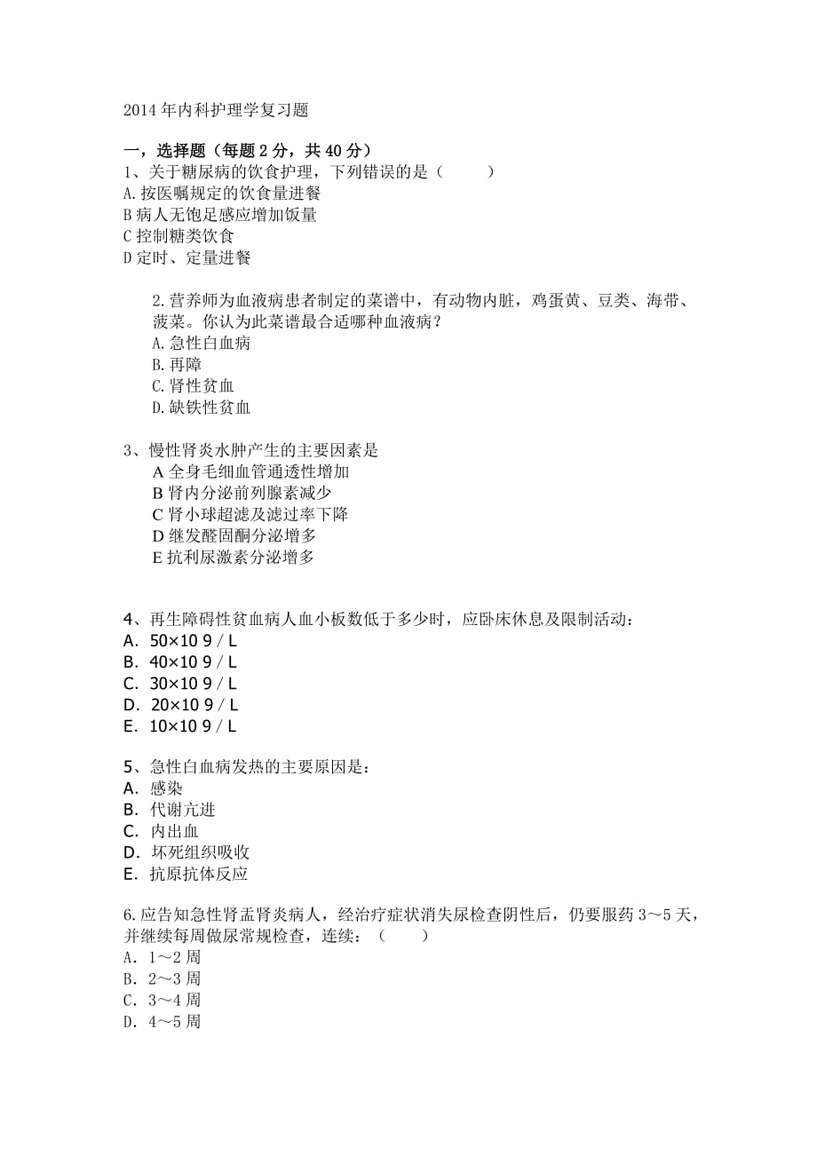 2014年内科护理学复习题.doc_第1页