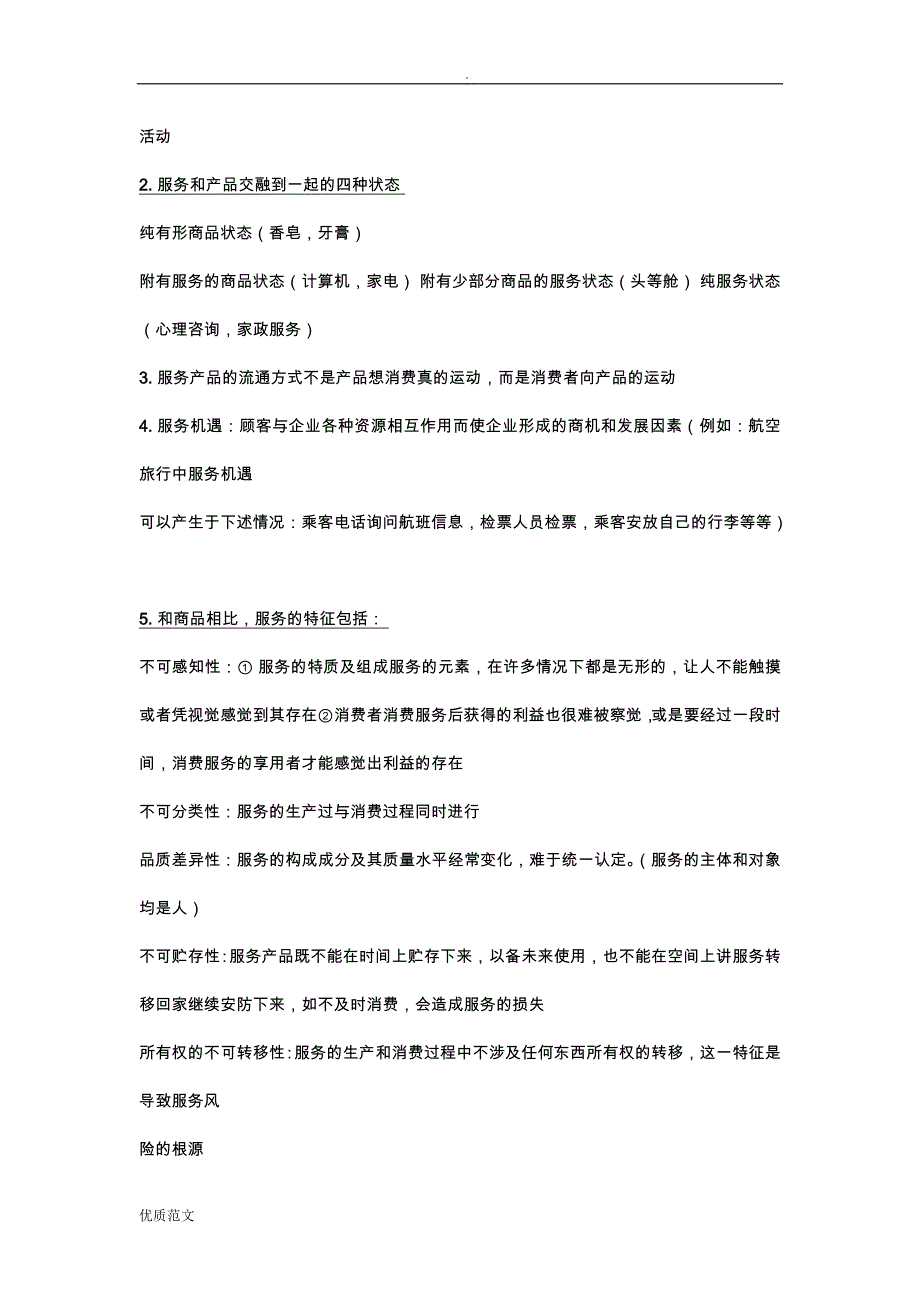 自学考试服务营销学复习资料全_第3页