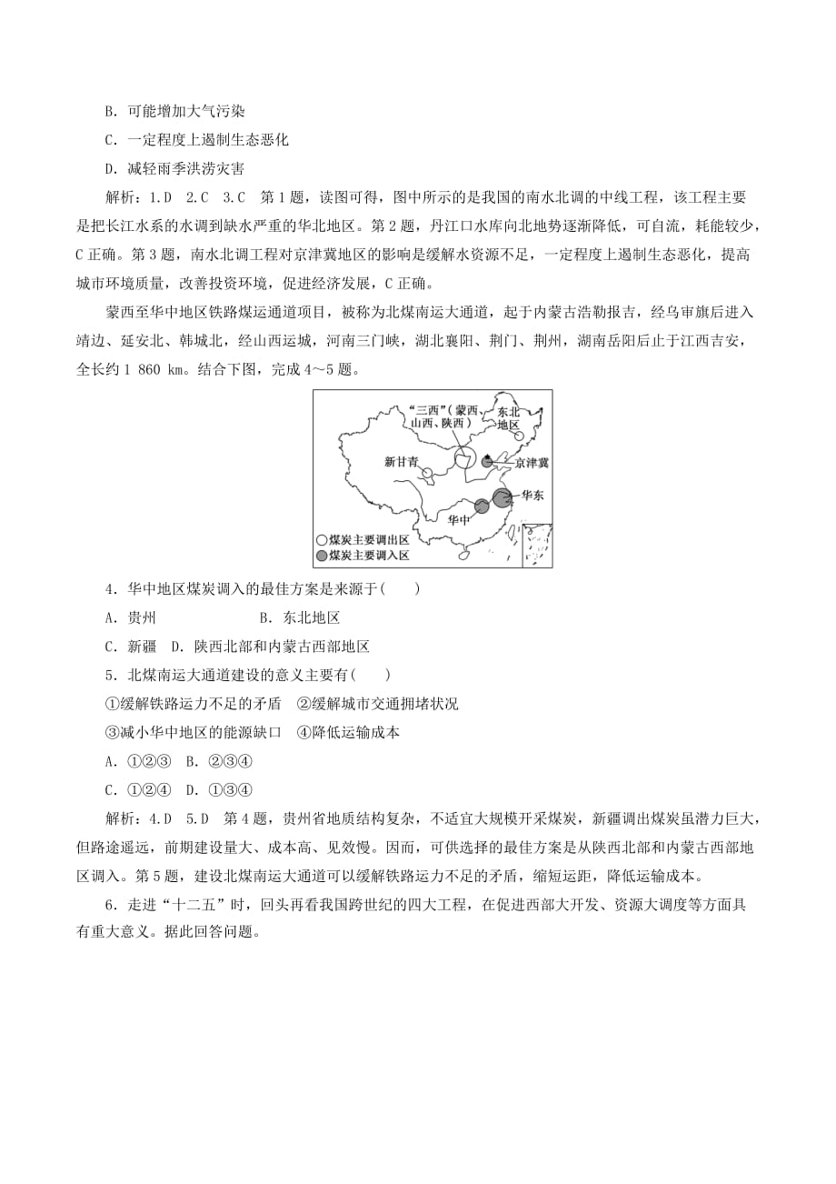 高中地理第一章区域地理环境和人类活动小专题大智慧中国重要的资源跨区域调配工程讲义（含解析）中图版必修3_第4页