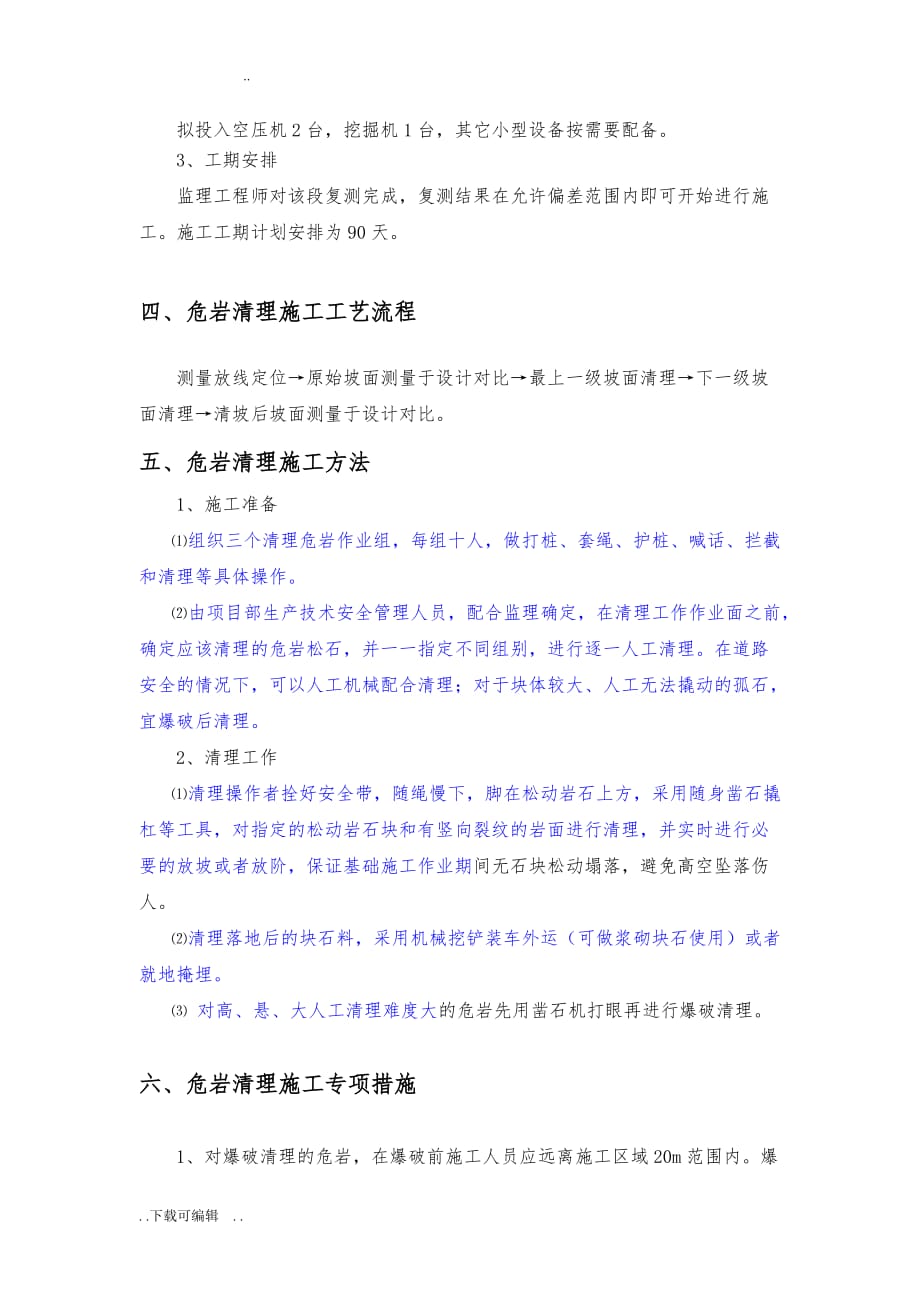 危岩清理专项工程施工设计方案_第4页