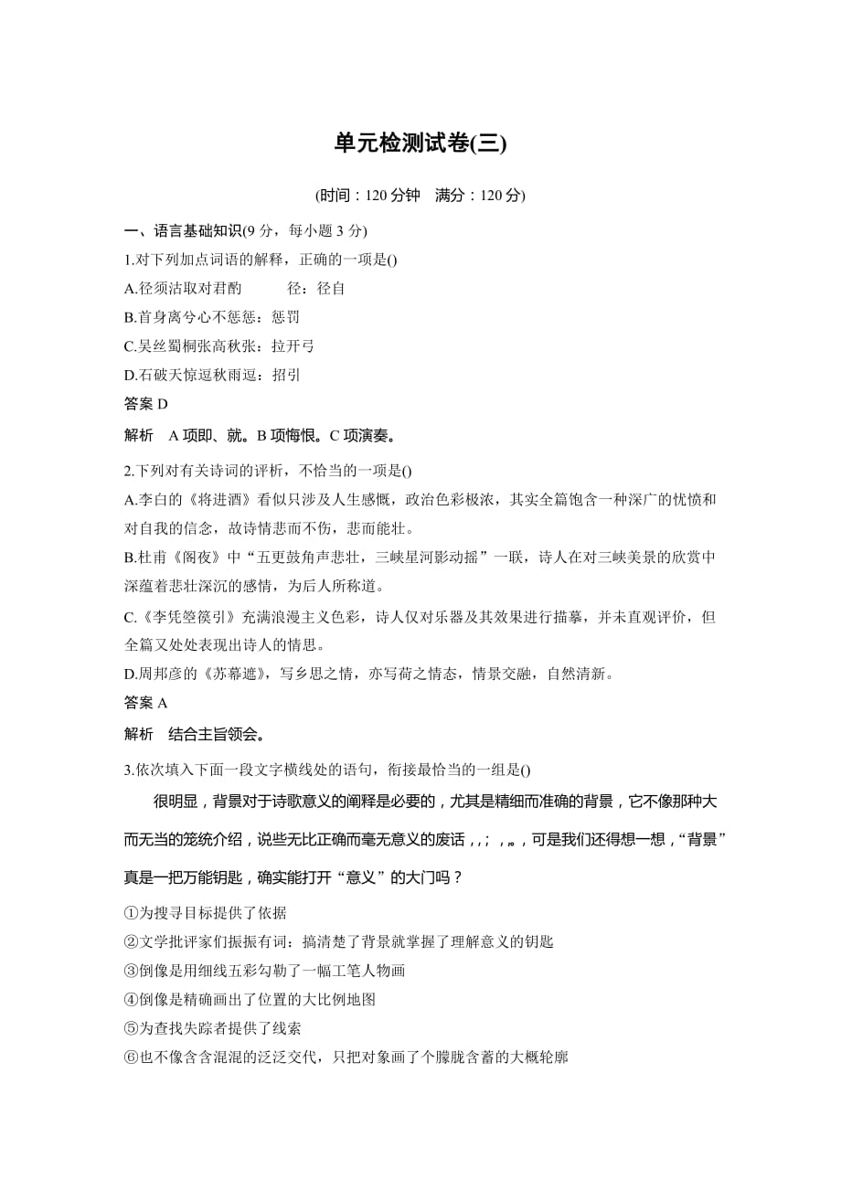 高中语文人教选修《中国古代诗歌散文欣赏》单元检测试卷（三） Word含解析_第1页