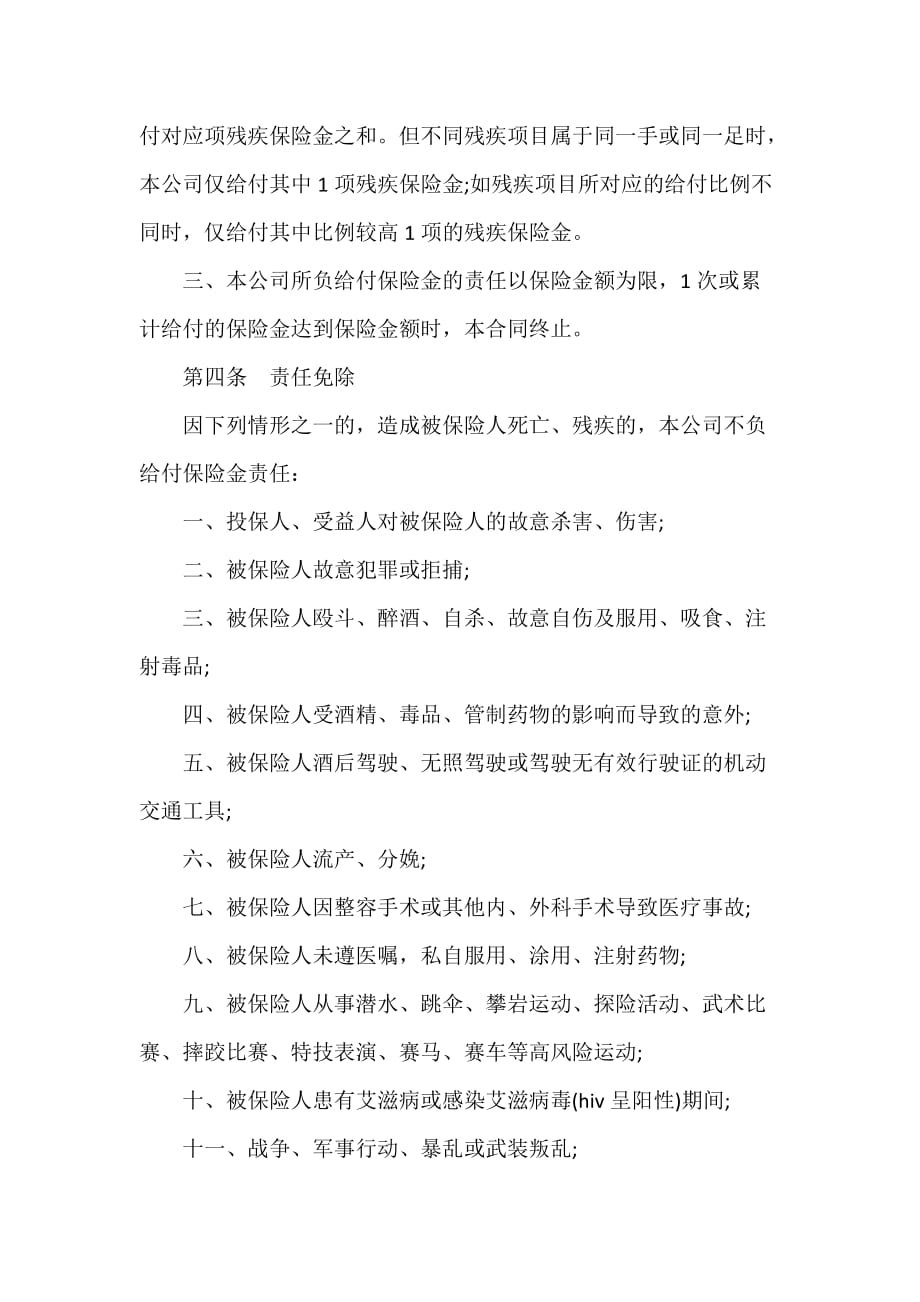 保险合同 人寿保险公司人身意外伤害保险合同_第2页