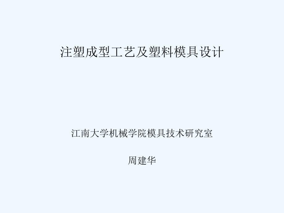 第一部分注塑成型工艺及塑料模具设计绪论_第1页