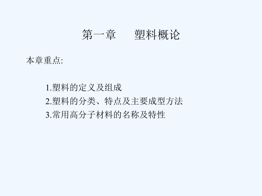 第一部分注塑成型工艺及塑料模具设计绪论_第3页