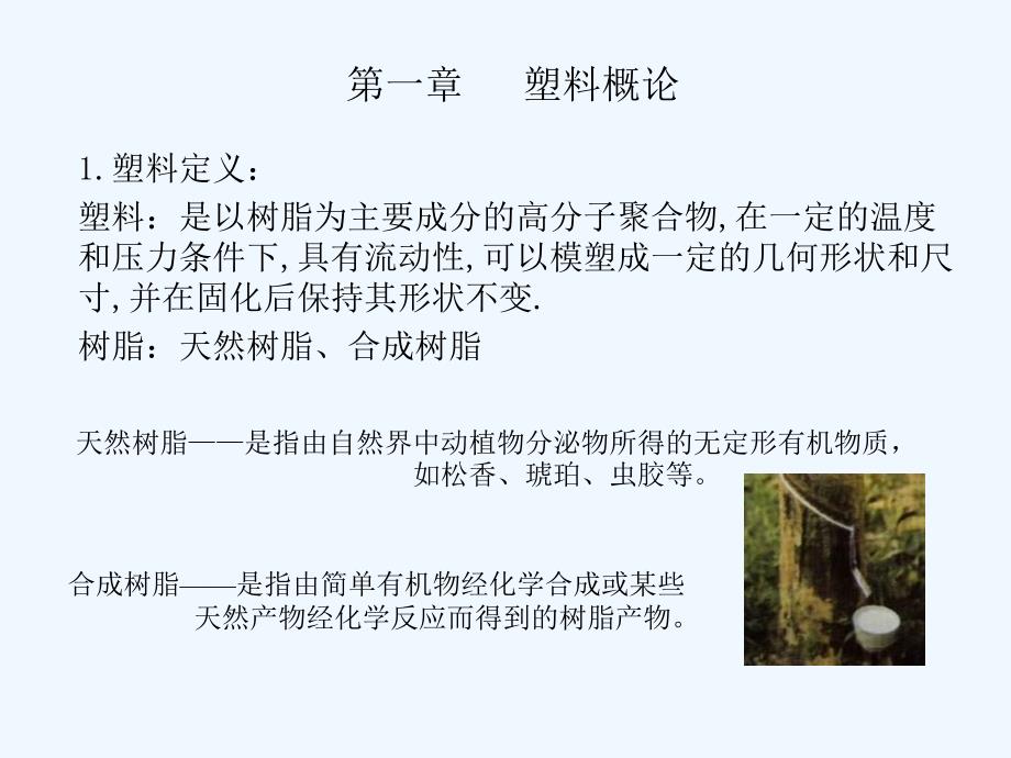 第一部分注塑成型工艺及塑料模具设计绪论_第4页