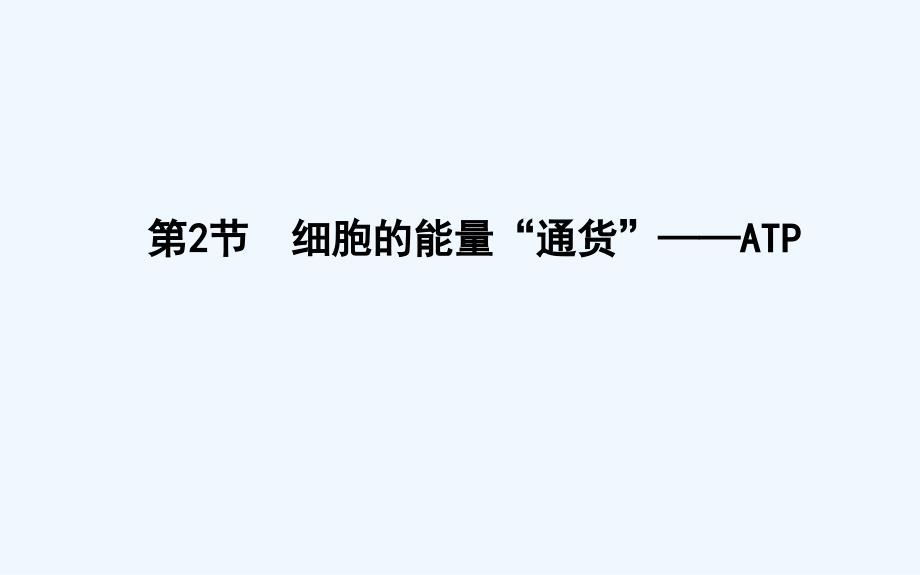 高中生物人教必修一课件：第5章 第2节　细胞的能量“通货”—ATP_第1页