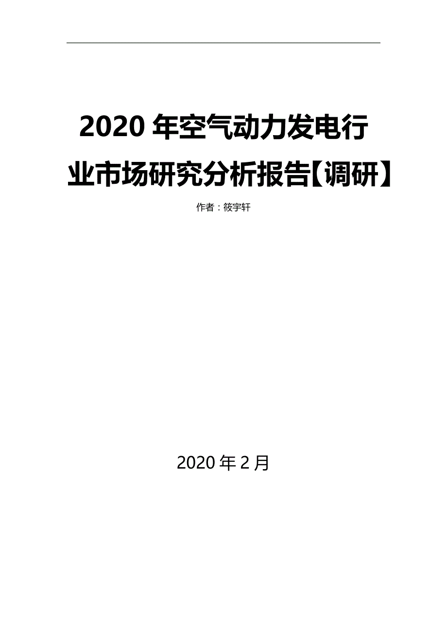 2020年空气动力发电行业市场研究分析报告【调研】_第1页