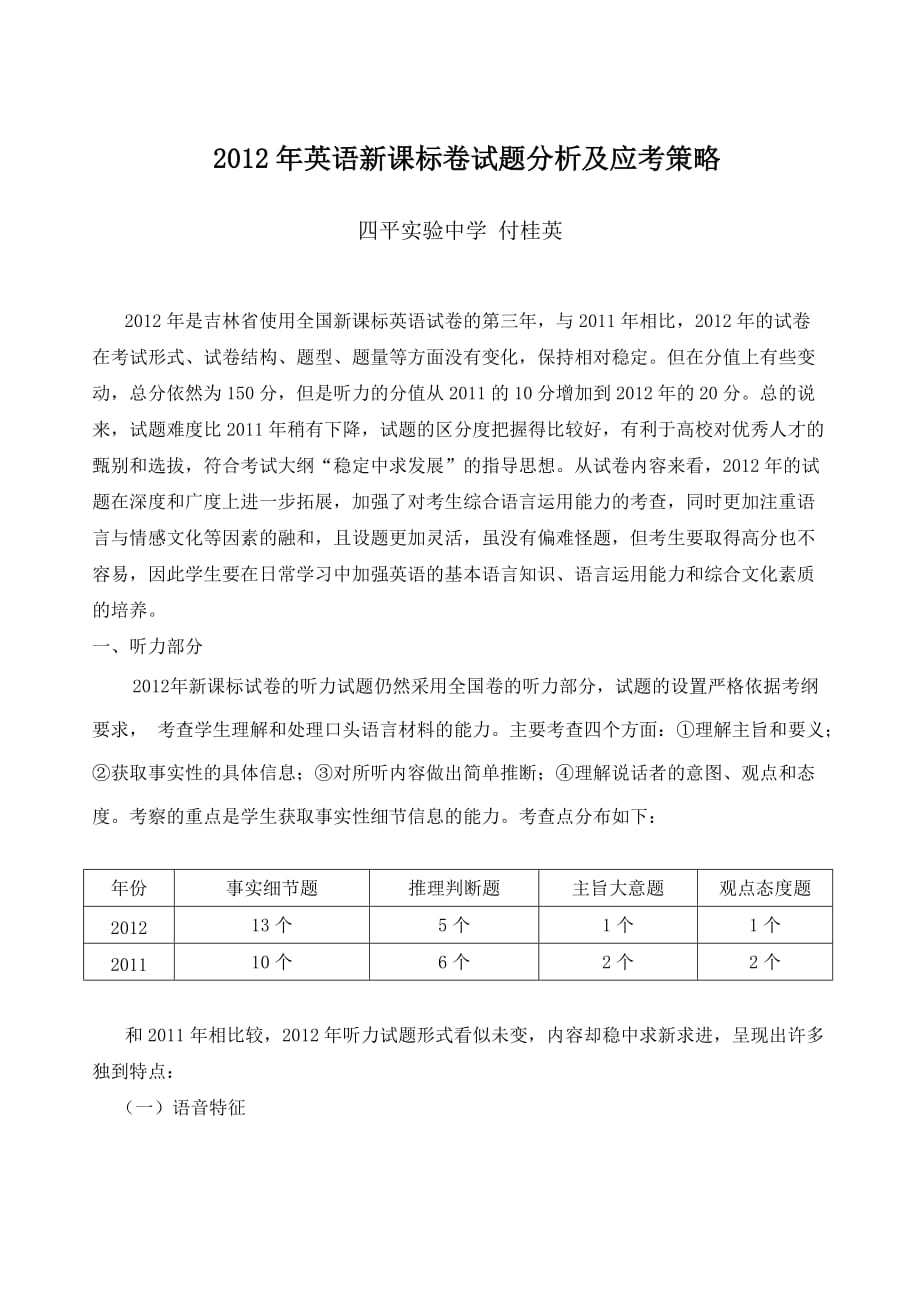 2012年新课标卷英语试题分析.doc_第1页