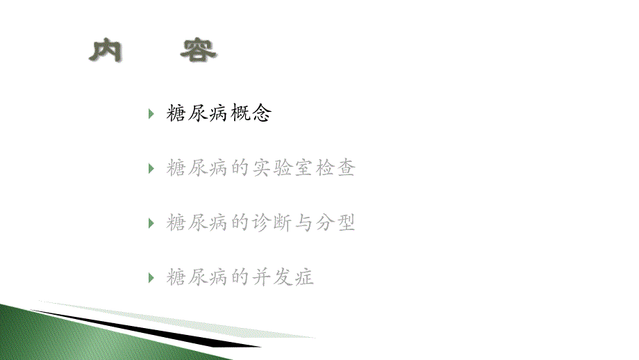 认识糖尿病 (2)_第2页