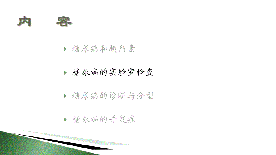 认识糖尿病 (2)_第4页