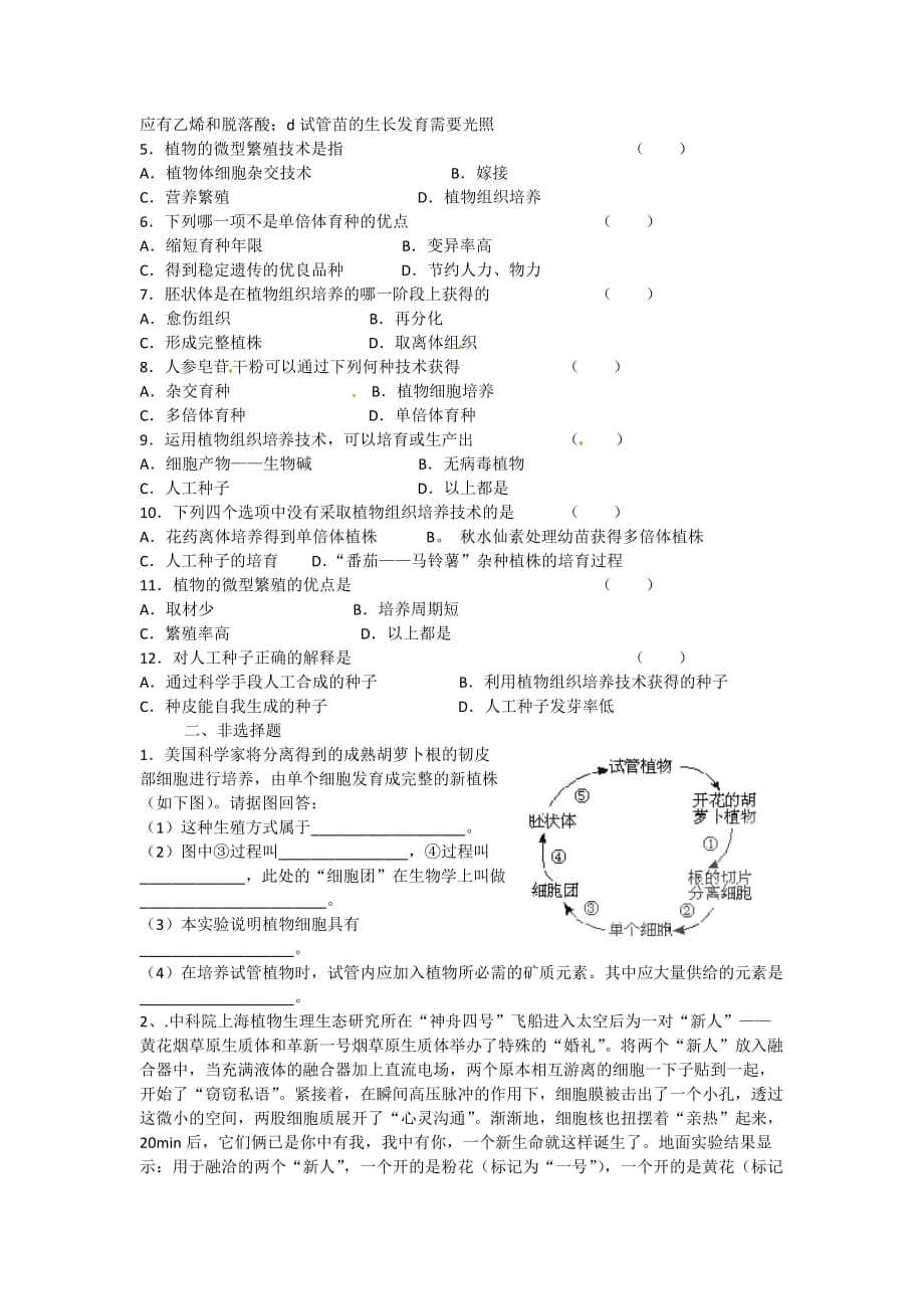 高中生物人教选修三学案：2.1.2 植物细胞工程的实际应用（1） 预习学案_第3页