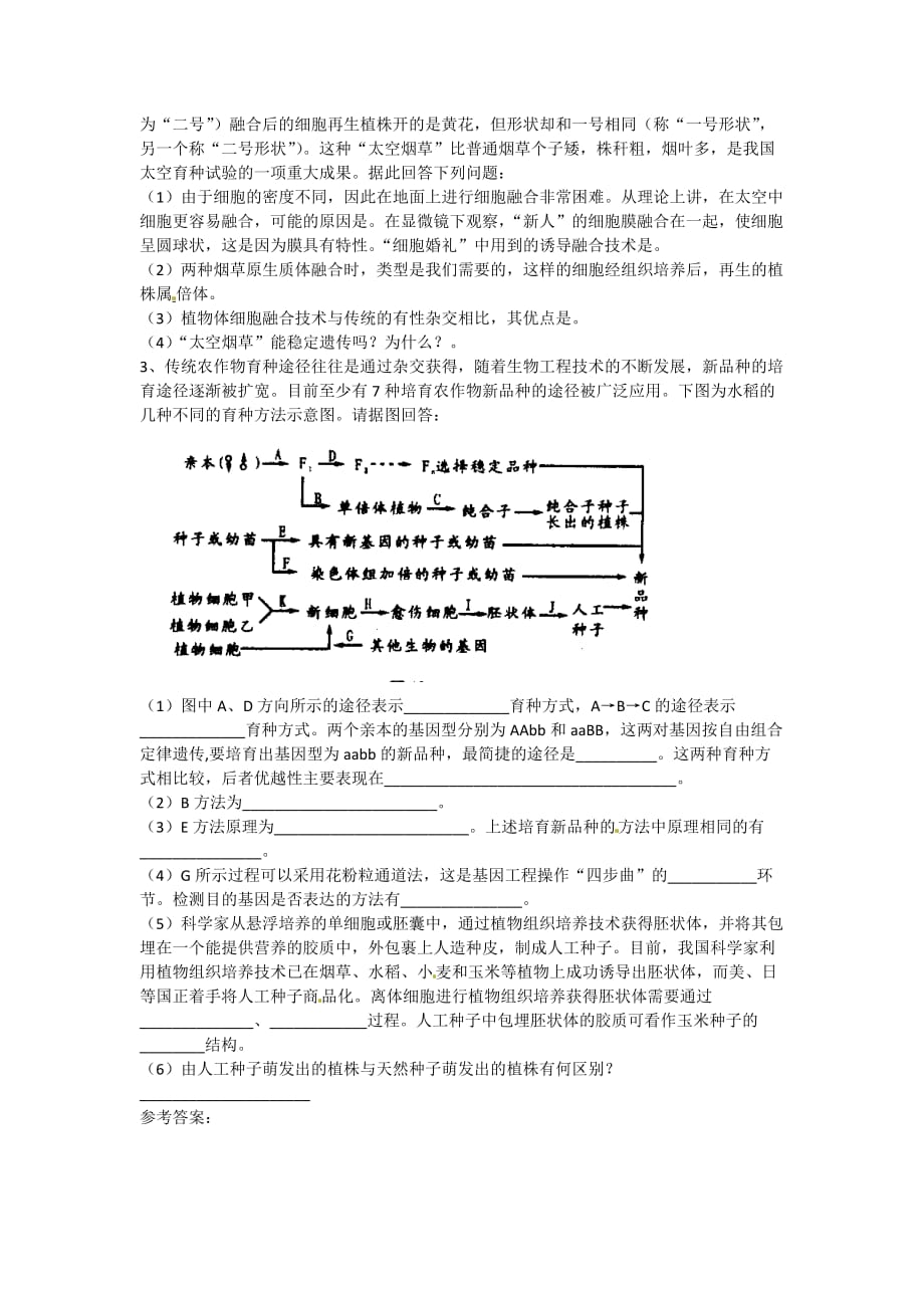 高中生物人教选修三学案：2.1.2 植物细胞工程的实际应用（1） 预习学案_第4页