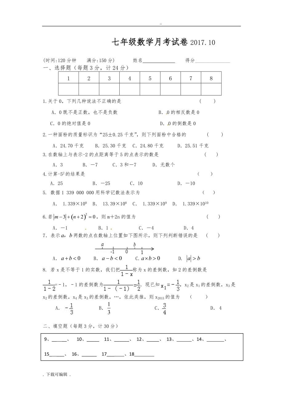 初一数学第一次月考试题（卷）_第1页