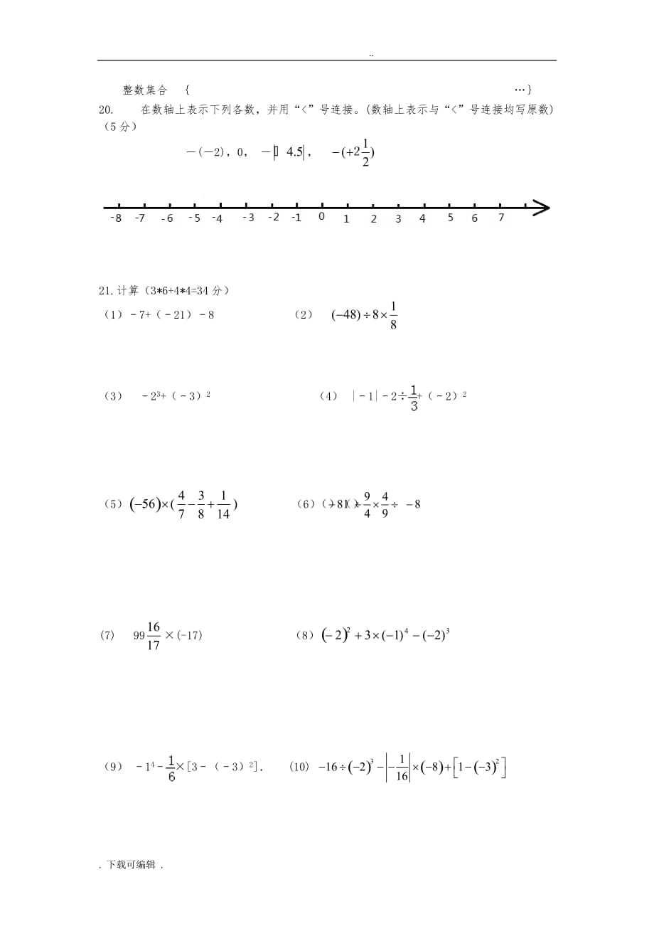 初一数学第一次月考试题（卷）_第3页