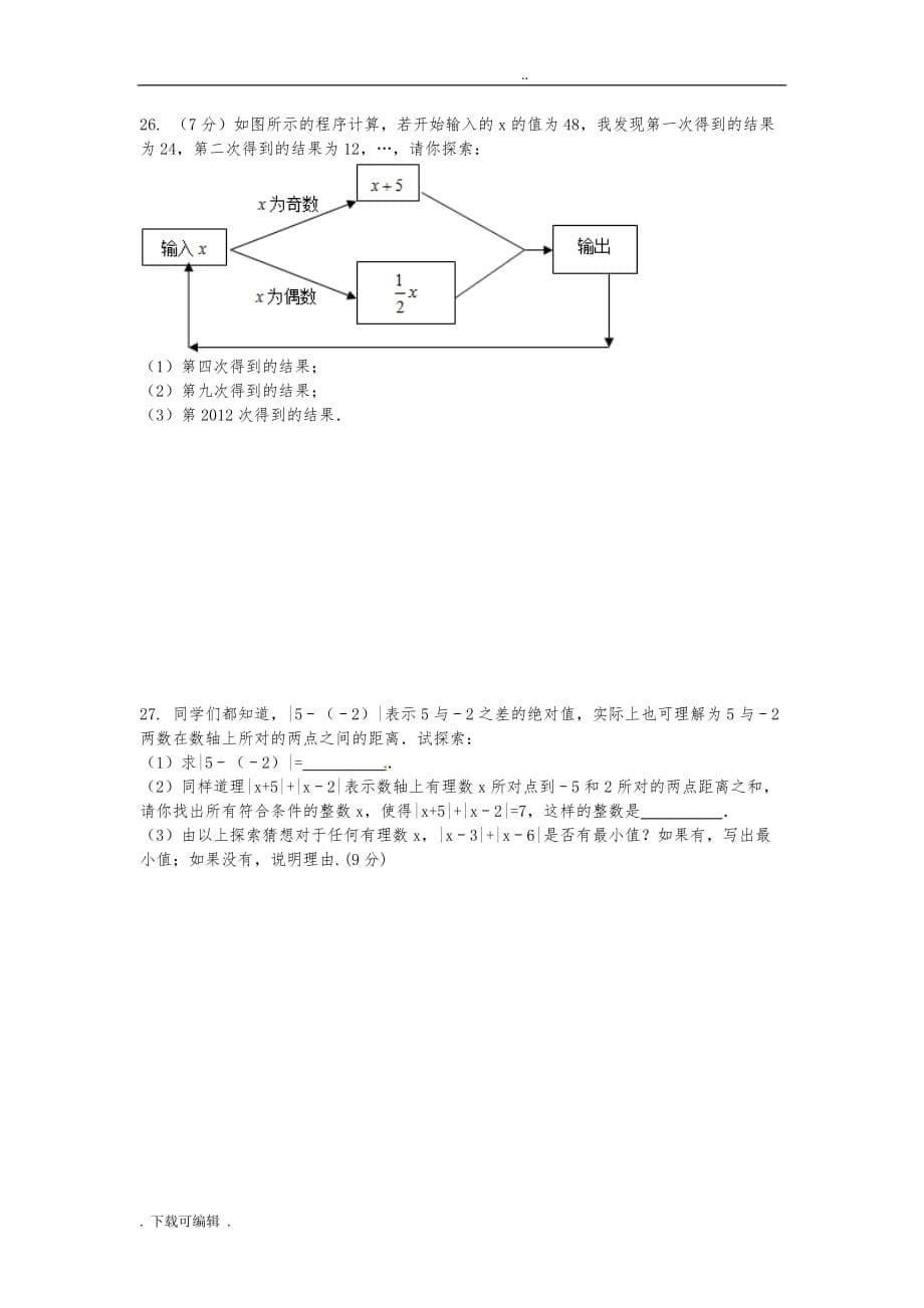 初一数学第一次月考试题（卷）_第5页