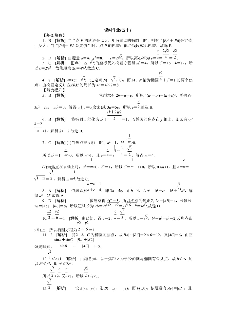 2013届人教A版文科数学课时试题及解析（50）椭圆.doc_第3页