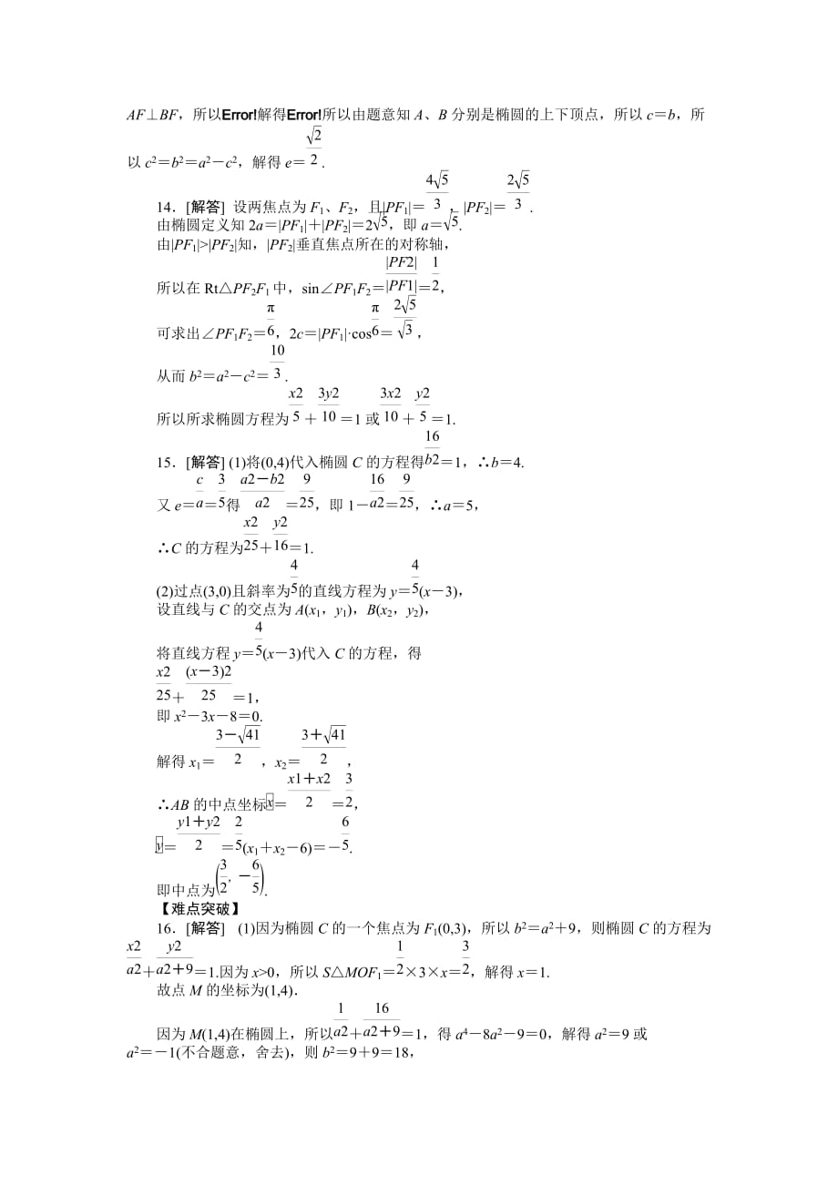 2013届人教A版文科数学课时试题及解析（50）椭圆.doc_第4页