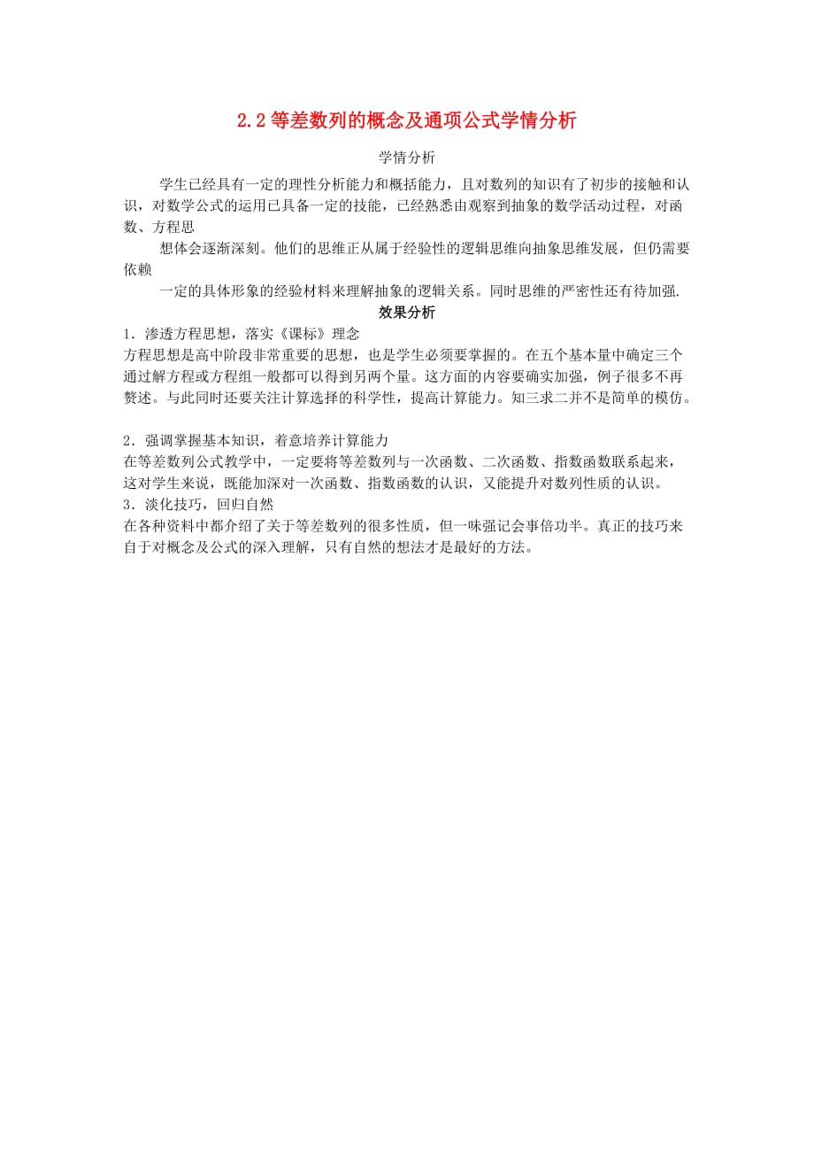 高中数学 2.2 等差数列 等差数列的概念及通项公式学情分析 新人教A必修5_第1页