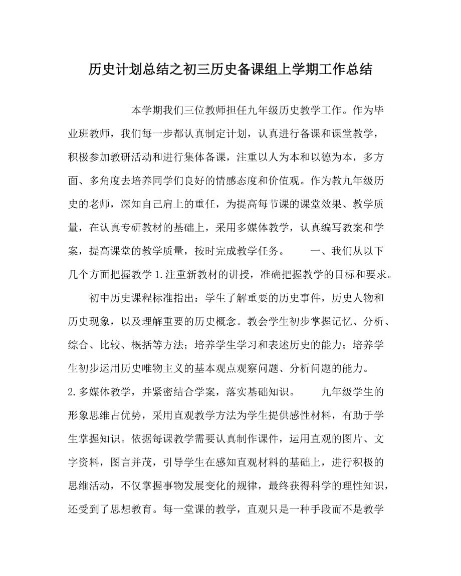 历史计划总结之初三历史备课组上学期工作总结_第1页