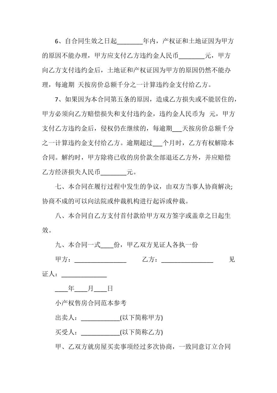 购房合同 小产权房屋购房买卖合同_第3页