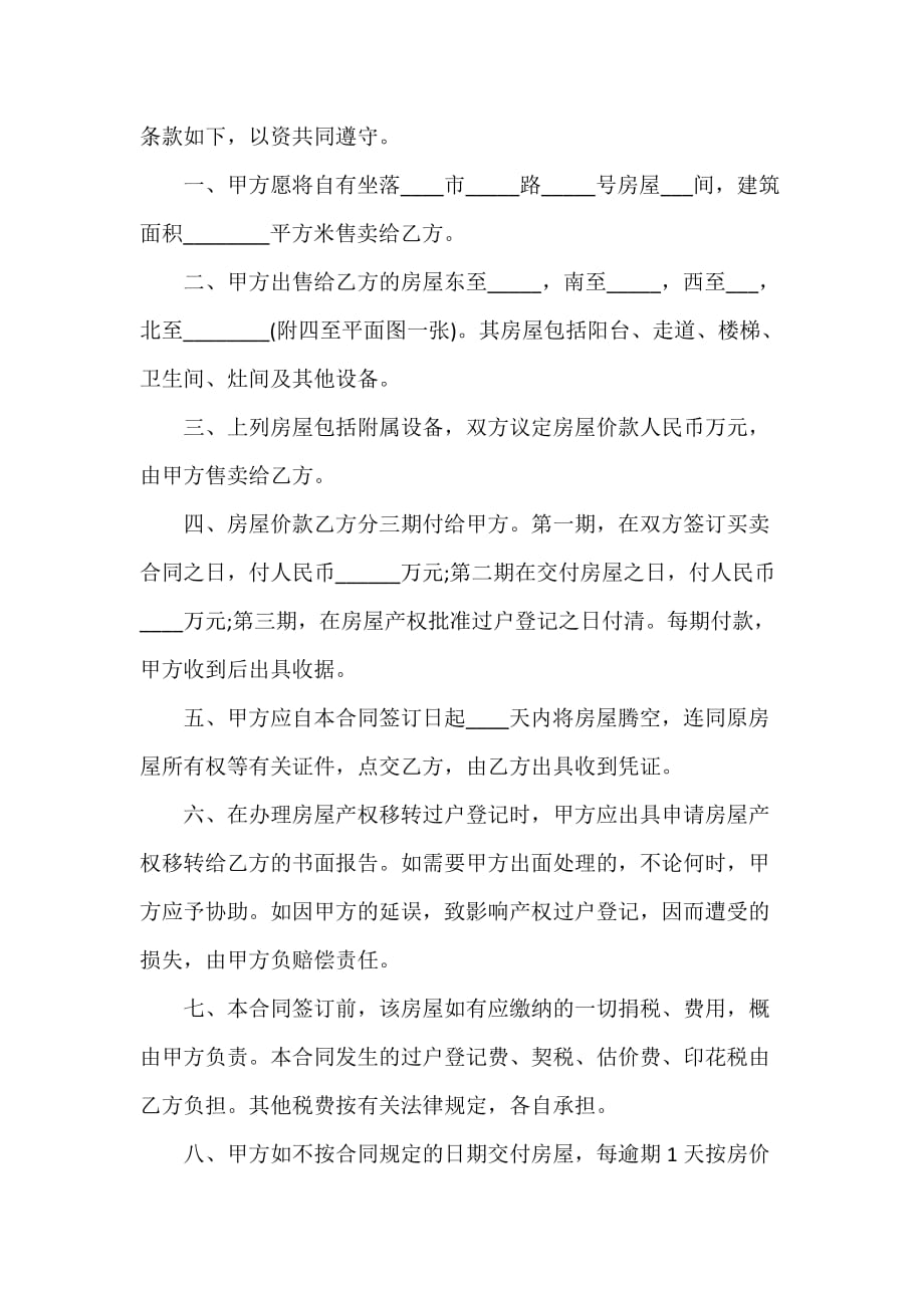 购房合同 小产权房屋购房买卖合同_第4页