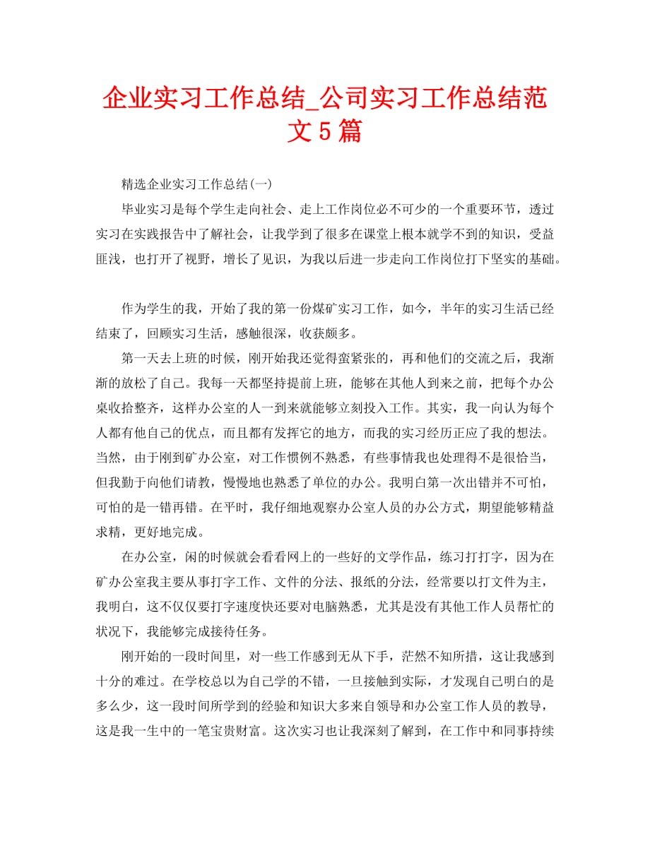 企业实习工作总结_公司实习工作总结范文5篇_第1页