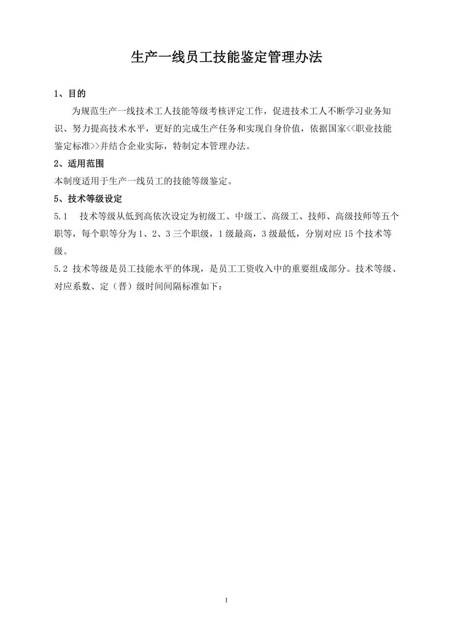 （生产制度表格）生产一线员工技术等级评定办法_第1页